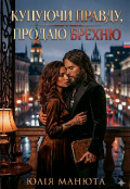 Обкладинка книги "Купуючи правду, продаю брехню"