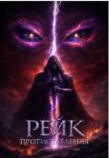 Обкладинка книги "Рейк Протиставлення"