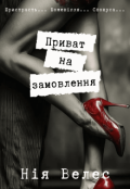 Обкладинка книги "Приват на замовлення"