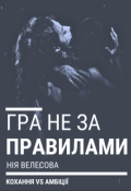 Обкладинка книги "Гра не за правилами"