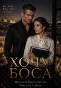 Обкладинка книги "Хочу боса"