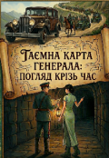Обкладинка книги "Таємна карта генерала: погляд крізь час"
