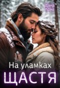 Обкладинка книги "На уламках щастя"