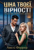 Обкладинка книги "Ціна твоєї вірності"