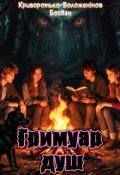 Обкладинка книги "Гримуар Душ"