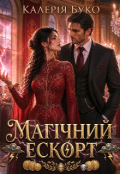 Обкладинка книги "Магічний ескорт"