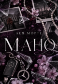 Обкладинка книги "Мано"
