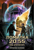 Обкладинка книги "Помилка 20:55. Тінь архітектора"