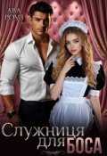 Обкладинка книги "Служниця для боса"