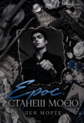 Обкладинка книги "Ерос. Станеш моєю"