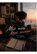 Обкладинка книги "Мій шлях. Моє життя "