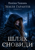 Обкладинка книги "Земля Гарантів. Шлях сновиди"