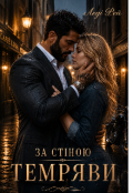 Обкладинка книги "За стіною темряви."
