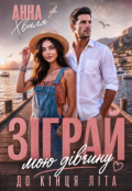 Обкладинка книги "Зіграй мою дівчину до кінця літа"