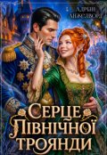 Обкладинка книги "Серце Північної Троянди"