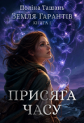 Обкладинка книги "Земля Гарантів. Присяга часу"