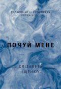 Обкладинка книги "Почуй мене"