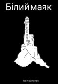 Обкладинка книги "Білий маяк"