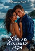 Обкладинка книги "Коли ми дісталися моря"