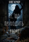 Обкладинка книги "Те, що приходить уночі"