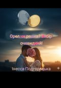 Обкладинка книги "Орел чи решка? Вибір очевидний!"