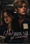 Обкладинка книги "[не] звикай до мене "