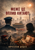 Обкладинка книги "Може, це вплив Китаю?"