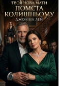 Обкладинка книги "Твоя нова мати. Помста колишньому"