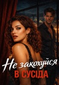 Обкладинка книги "Не закохуйся в сусіда "