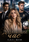 Обкладинка книги "Додатковий час"