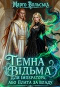 Обкладинка книги "Темна відьма для імператора, або Плата за владу"
