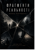 Обкладинка книги "Фрагменти РеальностІ "