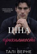 Обкладинка книги "Ціна прихильності"