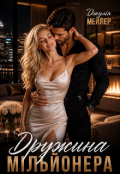 Обкладинка книги "Дружина мільйонера "