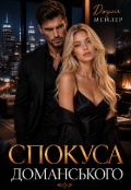Обкладинка книги "Спокуса Доманського"