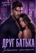 Обкладинка книги "Друг батька. Заборонена пристрасть"