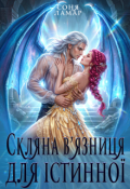 Обкладинка книги "Скляна в'язниця для істинної"