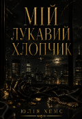 Обкладинка книги "Мій лукавий хлопчик "