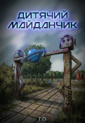Обкладинка книги "Дитячий майданчик"