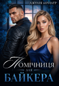 Обкладинка книги "Помічниця для байкера"