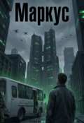 Обкладинка книги "Маркус"