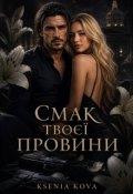 Обкладинка книги "Смак твоєї провини"