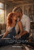 Обкладинка книги "Мій підрядник"