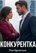 Обкладинка книги "Конкурентка"
