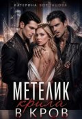 Обкладинка книги "Метелик. Крила в кров."