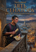 Обкладинка книги "Зять Сенатора. Книга ІІІ. ОлександрІйський голод."