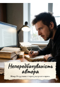 Обкладинка книги "Непередбачуваність автора"