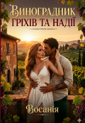Обкладинка книги "Виноградник гріхів та надії"