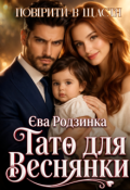Обкладинка книги "Повірити в щастя. Тато для Веснянки"
