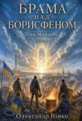Обкладинка книги "Брама Над Борисфеном. Діти Майдану. Книга 1."